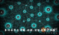 易付币平台详解：功能、