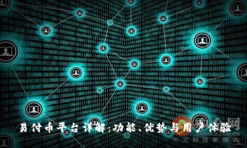 易付币平台详解：功能、优势与用户体验