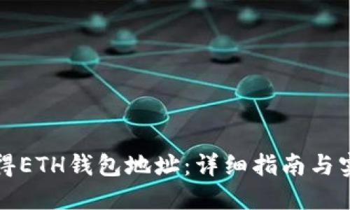 如何获得ETH钱包地址：详细指南与实用技巧