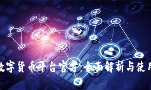 HH5数字货币平台官方：全面解析与使用指南