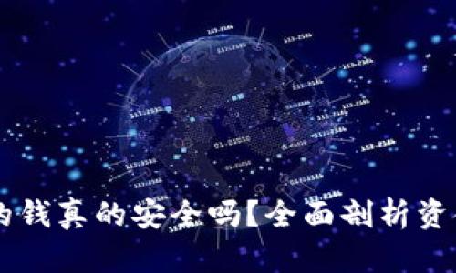 易币付里的钱真的安全吗？全面剖析资金净源问题