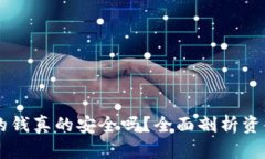 易币付里的钱真的安全吗