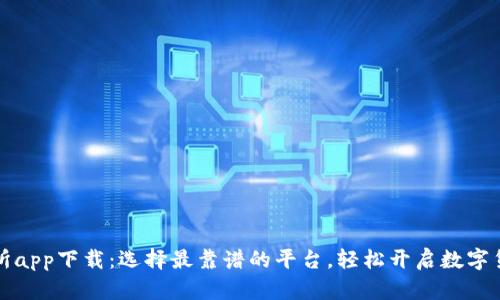 比特币交易所app下载：选择最靠谱的平台，轻松开启数字货币投资之旅