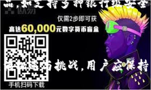 baioti哪个钱包支持主网链？全面解析及推荐/baioti  
主网链, 钱包选择, 加密货币, 区块链技术/guanjianci  

## 内容大纲

1. 引言
   - 什么是主网链？
   - 主网链的重要性
   - 钱包在加密世界中的角色

2. 主网链的定义与特点
   - 主网链与测试网的区别
   - 主网链的功能与用途
   - 常见的主网链示例

3. 支持主网链的钱包类型
   - 硬件钱包
   - 软件钱包
   - 移动钱包
   - 网页钱包

4. 推荐支持主网链的钱包
   - 详细介绍几款主流钱包
     - Ledger（冷钱包）
     - Trezor（冷钱包）
     - MetaMask（热钱包）
     - Trust Wallet（移动钱包）

5. 如何选择适合自己的钱包
   - 用户需求分析
   - 安全性、易用性与兼容性
   - 费用因素

6. 常见问题解答
   - 钱包支持主网链吗？
   - 如何创建和管理你的钱包？
   - 如何在钱包中进行交易？
   - 钱包安全性如何保障？
   - 钱包恢复的步骤和注意事项
   - 未来钱包技术的发展趋势

7. 结论
   - 主网链钱包的未来展望
   - 提示用户选择最适合自己的钱包

---

### 引言

在当今数字货币的世界中，主网链作为区块链技术的核心组成部分，扮演着至关重要的角色。用户在进行加密货币交易时，选择一个合适的钱包至关重要。本文将对主网链及其与钱包的关系进行详细探讨，并推荐一些支持主网链的钱包。

### 主网链的定义与特点

#### 主网链与测试网的区别

主网链是运行区块链应用的正式网络，用户在主网链上的交易是真实的，且能够产生价值。相对而言，测试网是开发和测试新功能的环境，通常在这里进行的交易没有实际价值。

#### 主网链的功能与用途

主网链的主要功能包括交易处理、智能合约执行及去中心化应用（DApps）运行等。大多数加密货币通过主网链进行转账和交易，实现真正的数字资产转移。

#### 常见的主网链示例

许多知名主网链齐头并进，如以太坊（Ethereum）、比特币（Bitcoin）、波卡（Polkadot）等，这些主网链具备各自独特的功能特性，吸引了大量用户进行交易和开发。

### 支持主网链的钱包类型

#### 硬件钱包

硬件钱包是物理设备，因其提供的高安全性而受到欢迎。它们通常支持多种主网链，适合长期存储数字资产的用户。

#### 软件钱包

软件钱包是指通过应用程序或软件接口访问的数字钱包，分为桌面钱包和移动钱包，便于用户随时随地进行交易。

#### 移动钱包

移动钱包是一种便携式钱包，用户可以通过智能手机轻松管理数字资产，适合频繁交易的用户。

#### 网页钱包

网页钱包是通过网页访问的在线钱包，使用简单，但需注意网络安全风险。

### 推荐支持主网链的钱包

#### Ledger（冷钱包）

Ledger是一款非常流行的硬件钱包，支持多种主网链，用户可通过USB连接到电脑进行管理。其高级的加密技术确保资产安全。

#### Trezor（冷钱包）

Trezor同样是一款优秀的硬件钱包，具备简单用户界面和多重安全功能，适合新手和老手使用。

#### MetaMask（热钱包）

MetaMask是一款流行的软件钱包，尤其在以太坊网络上，它允许用户方便地与去中心化应用进行交互，支持多种ERC20代币。

#### Trust Wallet（移动钱包）

Trust Wallet是官方支持的移动钱包，极其简单易用，确保用户能随时随地管理其数字资产，支持多种主网链。

### 如何选择适合自己的钱包

#### 用户需求分析

用户在选择钱包时，应首先明确自身需求，比如是否需要多链支持、交易频率、资金安全等。

#### 安全性、易用性与兼容性

钱包的安全性是一项主要考虑，其次是易用性和兼容性。新手用户可能更倾向于选择简单易用的钱包，而高级用户可能会更重视安全。

#### 费用因素

不同钱包可能会收取不同的费用，涉及到交易手续费、使用费用等，用户需要仔细研究。

### 常见问题解答

#### 钱包支持主网链吗？

在选择钱包时，确保它支持你所需要的主网链是非常重要的。许多现代钱包都支持多个主网链，比如以太坊、比特币等，因此用户可以根据自己的需求进行选择。

#### 如何创建和管理你的钱包？

创建钱包的步骤通常包括下载相应的应用程序，注册账号并备份恢复种子短语。管理钱包时，用户需定期更新安全设置，保持软件在最新状态，并注意向他人透露的重要信息。

#### 如何在钱包中进行交易？

在钱包中进行交易的过程通畅而直观。用户通常只需选择“发送”或“接收”功能，输入相关信息并确认交易即可。但请注意交易手续费和确认时间。

#### 钱包安全性如何保障？

钱包的安全性有多种保障措施，包括多重身份验证、离线存储和加密功能。使用硬件钱包的用户应定期检查设备的安全和功能，通过安全的软件进行管理。

#### 钱包恢复的步骤和注意事项

如果用户忘记了钱包密码或短语，可以通过备份恢复钱包。通常这个过程包括在钱包软件的帮助下输入恢复短语。确认所有输入信息准确无误，以免造成无法恢复的损失。

#### 未来钱包技术的发展趋势

随着区块链技术的不断发展，钱包的形式和功能也在持续演变。未来可能会出现更为安全、便捷的金融产品，如支持多种银行级安全功能的钱包等。

### 结论

在选择钱包时，用户不仅要考虑主网链的支持情况，还需要综合多种因素做出决策。主网链钱包的未来充满机遇与挑战，用户应保持关注，不断学习和适应市场变化。希望本文为用户在钱包选择上提供帮助和参考。
