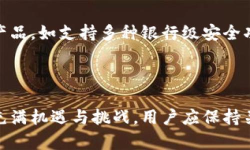 baioti哪个钱包支持主网链？全面解析及推荐/baioti  
主网链, 钱包选择, 加密货币, 区块链技术/guanjianci  

## 内容大纲

1. 引言
   - 什么是主网链？
   - 主网链的重要性
   - 钱包在加密世界中的角色

2. 主网链的定义与特点
   - 主网链与测试网的区别
   - 主网链的功能与用途
   - 常见的主网链示例

3. 支持主网链的钱包类型
   - 硬件钱包
   - 软件钱包
   - 移动钱包
   - 网页钱包

4. 推荐支持主网链的钱包
   - 详细介绍几款主流钱包
     - Ledger（冷钱包）
     - Trezor（冷钱包）
     - MetaMask（热钱包）
     - Trust Wallet（移动钱包）

5. 如何选择适合自己的钱包
   - 用户需求分析
   - 安全性、易用性与兼容性
   - 费用因素

6. 常见问题解答
   - 钱包支持主网链吗？
   - 如何创建和管理你的钱包？
   - 如何在钱包中进行交易？
   - 钱包安全性如何保障？
   - 钱包恢复的步骤和注意事项
   - 未来钱包技术的发展趋势

7. 结论
   - 主网链钱包的未来展望
   - 提示用户选择最适合自己的钱包

---

### 引言

在当今数字货币的世界中，主网链作为区块链技术的核心组成部分，扮演着至关重要的角色。用户在进行加密货币交易时，选择一个合适的钱包至关重要。本文将对主网链及其与钱包的关系进行详细探讨，并推荐一些支持主网链的钱包。

### 主网链的定义与特点

#### 主网链与测试网的区别

主网链是运行区块链应用的正式网络，用户在主网链上的交易是真实的，且能够产生价值。相对而言，测试网是开发和测试新功能的环境，通常在这里进行的交易没有实际价值。

#### 主网链的功能与用途

主网链的主要功能包括交易处理、智能合约执行及去中心化应用（DApps）运行等。大多数加密货币通过主网链进行转账和交易，实现真正的数字资产转移。

#### 常见的主网链示例

许多知名主网链齐头并进，如以太坊（Ethereum）、比特币（Bitcoin）、波卡（Polkadot）等，这些主网链具备各自独特的功能特性，吸引了大量用户进行交易和开发。

### 支持主网链的钱包类型

#### 硬件钱包

硬件钱包是物理设备，因其提供的高安全性而受到欢迎。它们通常支持多种主网链，适合长期存储数字资产的用户。

#### 软件钱包

软件钱包是指通过应用程序或软件接口访问的数字钱包，分为桌面钱包和移动钱包，便于用户随时随地进行交易。

#### 移动钱包

移动钱包是一种便携式钱包，用户可以通过智能手机轻松管理数字资产，适合频繁交易的用户。

#### 网页钱包

网页钱包是通过网页访问的在线钱包，使用简单，但需注意网络安全风险。

### 推荐支持主网链的钱包

#### Ledger（冷钱包）

Ledger是一款非常流行的硬件钱包，支持多种主网链，用户可通过USB连接到电脑进行管理。其高级的加密技术确保资产安全。

#### Trezor（冷钱包）

Trezor同样是一款优秀的硬件钱包，具备简单用户界面和多重安全功能，适合新手和老手使用。

#### MetaMask（热钱包）

MetaMask是一款流行的软件钱包，尤其在以太坊网络上，它允许用户方便地与去中心化应用进行交互，支持多种ERC20代币。

#### Trust Wallet（移动钱包）

Trust Wallet是官方支持的移动钱包，极其简单易用，确保用户能随时随地管理其数字资产，支持多种主网链。

### 如何选择适合自己的钱包

#### 用户需求分析

用户在选择钱包时，应首先明确自身需求，比如是否需要多链支持、交易频率、资金安全等。

#### 安全性、易用性与兼容性

钱包的安全性是一项主要考虑，其次是易用性和兼容性。新手用户可能更倾向于选择简单易用的钱包，而高级用户可能会更重视安全。

#### 费用因素

不同钱包可能会收取不同的费用，涉及到交易手续费、使用费用等，用户需要仔细研究。

### 常见问题解答

#### 钱包支持主网链吗？

在选择钱包时，确保它支持你所需要的主网链是非常重要的。许多现代钱包都支持多个主网链，比如以太坊、比特币等，因此用户可以根据自己的需求进行选择。

#### 如何创建和管理你的钱包？

创建钱包的步骤通常包括下载相应的应用程序，注册账号并备份恢复种子短语。管理钱包时，用户需定期更新安全设置，保持软件在最新状态，并注意向他人透露的重要信息。

#### 如何在钱包中进行交易？

在钱包中进行交易的过程通畅而直观。用户通常只需选择“发送”或“接收”功能，输入相关信息并确认交易即可。但请注意交易手续费和确认时间。

#### 钱包安全性如何保障？

钱包的安全性有多种保障措施，包括多重身份验证、离线存储和加密功能。使用硬件钱包的用户应定期检查设备的安全和功能，通过安全的软件进行管理。

#### 钱包恢复的步骤和注意事项

如果用户忘记了钱包密码或短语，可以通过备份恢复钱包。通常这个过程包括在钱包软件的帮助下输入恢复短语。确认所有输入信息准确无误，以免造成无法恢复的损失。

#### 未来钱包技术的发展趋势

随着区块链技术的不断发展，钱包的形式和功能也在持续演变。未来可能会出现更为安全、便捷的金融产品，如支持多种银行级安全功能的钱包等。

### 结论

在选择钱包时，用户不仅要考虑主网链的支持情况，还需要综合多种因素做出决策。主网链钱包的未来充满机遇与挑战，用户应保持关注，不断学习和适应市场变化。希望本文为用户在钱包选择上提供帮助和参考。