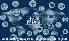 比特派钱包提币指南：轻