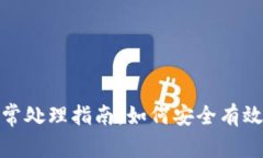 数字钱包异常处理指南：