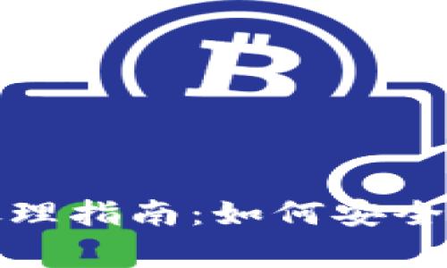 数字钱包异常处理指南：如何安全有效地解决问题