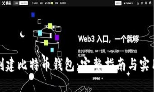 如何创建比特币钱包：完整指南与实用建议