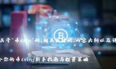 好的，以下是关于“币c