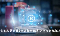 USTD交易是否合法？全面解