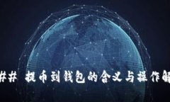 ### 提币到钱包的含义与操