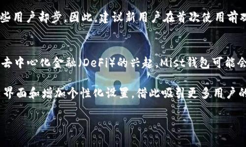 在讨论“mist钱包exe文件在哪里”这个问题时，我们首先需要搞清楚Mist钱包的基本概念以及它为什么引起用户关注。Mist钱包是以太坊官方推出的一款钱包，用户可以用它来管理以太币和基于以太坊区块链的代币。随着加密货币的普及以及对安全性和易用性的需求增加，了解如何找到Mist钱包exe文件成为许多用户的关心话题。

我们将围绕这个主题提供一个大纲，并提出相关问题，帮助用户更好地理解和找到Mist钱包exe文件。

### 
  如何找到Mist钱包exe文件：完整指南和常见问题解答 / 

### 关键词
 guanjianci Mist钱包, exe文件, 以太坊钱包, 加密货币 /guanjianci 

### 内容主体大纲

1. **引言**
   - Mist钱包的简介
   - 重要性与用途

2. **如何下载Mist钱包**
   - 官方网站链接
   - 操作步骤
   - 安全注意事项

3. **Mist钱包exe文件的位置**
   - Windows系统
   - macOS系统
   - Linux系统
   - 常见错误与解决方法

4. **Mist钱包的安装步骤**
   - 下载后的安装处理
   - 设置与配置
   - 常见问题

5. **使用Mist钱包的基本操作**
   - 创建新钱包
   - 导入现有钱包
   - 转账与交易

6. **安全性与备份**
   - 保管私钥的重要性
   - 如何备份钱包
   - 防止黑客攻击的措施

7. **常见问题解答**
   - 问题1：Mist钱包和其他钱包有什么区别？
   - 问题2：Mist钱包是否支持所有类型的代币？
   - 问题3：Mist钱包的安全性如何？
   - 问题4：出现问题时该如何寻求帮助？
   - 问题5：Mist钱包的用户界面友好吗？
   - 问题6：Mist钱包未来的更新和发展方向？

### 详细介绍6个相关问题

#### 问题1：Mist钱包和其他钱包有什么区别？
Mist钱包作为以太坊官方的钱包，具备了一些独特的功能和特性。首先，与其他钱包相比，Mist钱包深度集成了以太坊的生态系统，用户可以直接在钱包内访问去中心化应用（DApps）。此外，Mist钱包提供了全面的功能，包括代币管理、交易历史查询等。许多第三方钱包可能没有这些高级特性，同时在安全性上，Mist钱包由于其官方身份，相对更具保障。

然而，这并不是说Mist钱包没有缺点。由于其复杂的功能设置，对于初学者来说可能会感到困惑。而且，Mist钱包的宕机时间相对较长，给用户带来一些不便。总的来说，选择哪个钱包要根据个人的需求和技术熟悉度来决定。

#### 问题2：Mist钱包是否支持所有类型的代币？
Mist钱包支持基于以太坊平台的所有代币，包括ERC-20和ERC-721等标准的代币。这使得用户能够方便地管理各种类型的加密资产。然而，如果用户希望使用非以太坊网络的代币，如比特币或莱特币，他们需要寻找其他的钱包，因此在选择钱包时，用户需仔细考虑自己的资产组合。

此外，Mist钱包的代币管理功能使得用户能够进行代币的发送与接收，这对于日常交易非常重要。虽然Mist钱包相对较为强大，但生态系统的变化也使得开发者需要不断更新钱包以支持新标准，因此定期查看钱包的更新日志尤其重要。

#### 问题3：Mist钱包的安全性如何？
安全性一直是加密货币用户最为关心的问题之一。Mist钱包作为官方钱包，由于其开放源代码的特性，用户可以进行独立的代码审计，增强了安全性。此外，Mist钱包也支持离线存储，用户可以在未联网的情况下生成钱包并存储私钥，进一步提高安全级别。

然而，用户也需承担自己的安全责任。建议用户定期更新钱包、确保设备的安全以及对私钥进行妥善保管。缺乏安全防护的私钥可能导致财富的丧失，使用强随机密码和启用双重认证等措施，都是保障资金安全的最佳实践。

#### 问题4：出现问题时该如何寻求帮助？
遇到问题时，用户可以通过多种途径寻求帮助。首先，可以查阅Mist钱包的官方文档和FAQ，这些资料通常会详细解答常见问题。其次，参与社区论坛（如Reddit、GitHub）也是解决问题的一种途径，用户可以在这里提出问题并获得其他用户的支援。

此外，还有许多技术博客和YouTube频道介绍Mist钱包的使用技巧，这些都是解决问题的额外资源。如果用户无法通过以上渠道解决问题，可以直接联系钱包的技术支持团队。及时反馈问题可以帮助改善软件的用户体验。

#### 问题5：Mist钱包的用户界面友好吗？
对于初学者来说，Mist钱包的用户界面相对复杂，可能需要一些时间来适应。虽然界面提供了丰富的功能，但是过多的选项可能会让新用户感到不知所措。为了帮助用户更快上手，Mist钱包在界面设计上逐步引入了一些引导提示和教程。

此外，随着开发的推进，Mist钱包也对界面进行了一些，更加注重用户体验。尽管如此，相比于一些针对新手设计的钱包，Mist钱包的复杂性依然可能让一些用户却步。因此，建议新用户在首次使用前观看一些快速入门指南，帮助自己更快熟悉操作。

#### 问题6：Mist钱包未来的更新和发展方向？
随着以太坊2.0的逐步推行，Mist钱包的发展方向也将紧随其后。未来的更新可能会引入对更高端加密技术的支持，提高网络的安全性与效率。此外，随着去中心化金融（DeFi）的兴起，Mist钱包可能会不断增加对新型金融应用和服务的支持。

同时，也有可能会加强与NFT（非同质化代币）市场的整合，使用户能够更加便捷地管理数字资产，提升用户的整体体验。此外，Mist钱包还可能会逐步用户界面和增加个性化设置，借此吸引更多用户的加入。

以上是针对Mist钱包exe文件及相关内容的介绍与分析。希望这些内容能帮助用户更好地理解Mist钱包的使用与功能。