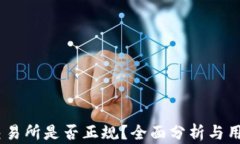 OKEx交易所是否正规？全面