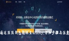 如何通过鼓鼓钱包转账至