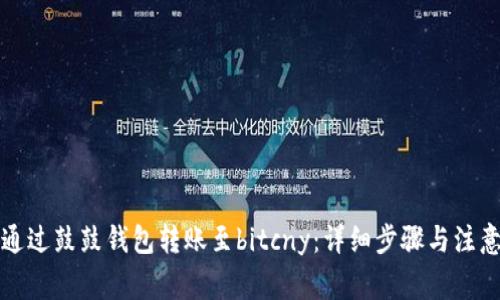 如何通过鼓鼓钱包转账至bitcny：详细步骤与注意事项