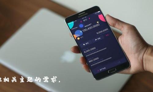 baiotiU币钱包是否合法？详解数字货币钱包的法律环境/baioti

U币钱包, 数字货币, 法律, 钱包安全/guanjianci

### 内容主体大纲

1. 引言
   - U币的背景
   - 数字货币的兴起
   - 钱包的定义与功能

2. U币钱包的基本概念
   - 什么是U币钱包？
   - U币的特点与运作模式

3. 数字货币的法律框架
   - 各国对数字货币的立法现状
   - 法律监管与合规性

4. U币钱包的合法性分析
   - 国家对U币的态度
   - U币钱包的合规性检查

5. 钱包安全性
   - 用户如何保护自己的U币钱包
   - 常见的安全隐患与防范措施

6. 未来展望
   - U币及其钱包的未来
   - 区块链技术发展趋势

7. 结论

### 引言

在过去的几年中，数字货币的迅速崛起吸引了世界各地的投资者与技术爱好者，而U币作为一种新兴的数字货币，备受关注。对于普通用户而言，使用U币的首要工具就是U币钱包。是否在法律允许的框架内使用U币钱包，也是每个用户都应深入了解的话题。

### U币钱包的基本概念

#### 什么是U币钱包？

U币钱包是用于储存和管理U币的一种数字工具。类似于传统银行账户，用户可以通过U币钱包进行交易、转账、存储及消费。最典型的U币钱包有硬件钱包、软件钱包以及线上钱包等类型。

#### U币的特点与运作模式

U币作为一种数字货币，具有去中心化、匿名性、跨国界等特点。它的运作模式是基于区块链技术，确保交易的透明性和安全性。U币的供应和交易受到智能合约的约束，增加了其合法性和可靠性。

### 数字货币的法律框架

#### 各国对数字货币的立法现状

不同国家对数字货币的法律框架不尽相同。一些国家如美国和加拿大已经制定了详细的监管政策，而另一些国家则仍处于观望阶段。各国的法律法规对数字货币的合法性有着直接的影响。

#### 法律监管与合规性

数字货币钱包的合法性与其运营方的合规性密切相关。合规性包括遵循反洗钱（AML）和客户身份识别（KYC）等法律要求。因此，合规性对于用户选择U币钱包至关重要。

### U币钱包的合法性分析

#### 国家对U币的态度

各国政府对U币及其钱包的态度不一。在一些国家，政府支持数字货币的发展，并推出相关政策促进产业的发展；而在另一些国家，则对其持否定态度，甚至实施全面禁止。

#### U币钱包的合规性检查

用户在选择U币钱包时，需要进行合规性检查，以确保该钱包符合所在国家的法律法规。用户应关注钱包提供方的合法证照、业务范围以及用户隐私政策等。

### 钱包安全性

#### 用户如何保护自己的U币钱包

钱包的安全性直接影响到用户资金的安全。用户需要采取措施，如启用双因素认证、定期更新密码、使用冷钱包等，来保护他们的U币钱包。

#### 常见的安全隐患与防范措施

数字货币钱包面临着众多安全威胁，包括黑客攻击、钓鱼诈骗以及内部风险等。了解这些安全隐患并采取相应的防范措施对于用户的资产安全至关重要。

### 未来展望

#### U币及其钱包的未来

随着科技的发展和数字货币认可度的提升，U币及其相关钱包在未来可能会面临更有利的发展环境。政策的逐步明确和公众意识的提高，有望推动其合法化进程。

#### 区块链技术发展趋势

区块链作为支撑数字货币的重要技术，其不断发展将为U币和其他数字货币的安全、透明性提供保障，从而影响钱包的合法性和用户的投资决策。

### 结论

U币钱包的合法性涉及多个方面，包括法律法规、用户合规性和钱包安全性。在合理合规的情况下，U币钱包能够为用户提供便捷的数字货币管理工具。希望通过本文的探讨，能帮助用户更好地理解U币钱包的法律环境，以做出明智的选择。

---

### 相关问题

1. **U币钱包用户是否需要缴税？**
   - 讨论各国对数字货币的税收政策。

2. **如何选择一个安全的U币钱包？**
   - 对比不同钱包的安全性、用户反馈以及功能。

3. **U币的未来发展趋势是什么？**
   - 分析市场趋势、潜在挑战以及机遇。

4. **如果U币被禁止，用户应该如何处置他们的资产？**
   - 提供合法合规的资产保管和转移建议。

5. **U币钱包是否受到金融监管的影响？**
   - 探讨金融监管如何影响数字货币钱包的市场。

6. **普通用户如何参与数字货币的投资？**
   - 介绍用户参与数字货币投资的基本途径及注意事项。

以上问题将在后文中详细探讨。每个问题将提供全面的分析和见解，以满足用户对U币钱包合法性及其他相关主题的需求。