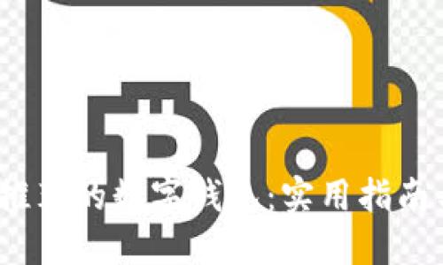 2023年最推荐的数字钱包：实用指南与选择建议