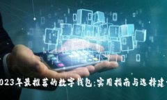 2023年最推荐的数字钱包：