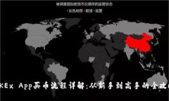 OKEx App买币流程详解：从新