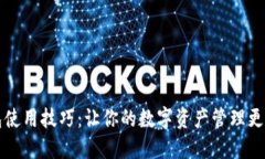 OK钱包使用技巧：让你的数