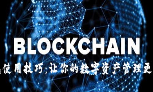 OK钱包使用技巧：让你的数字资产管理更加便捷