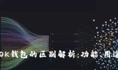OK平台与OK钱包的区别解析