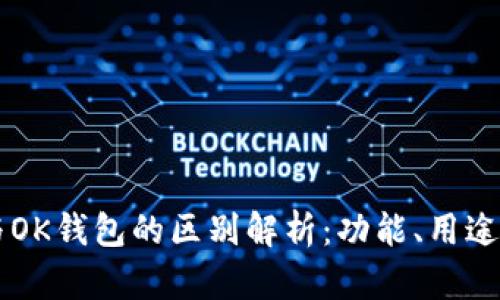 OK平台与OK钱包的区别解析：功能、用途与安全性