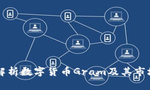 深入解析数字货币Gram及其市场潜力