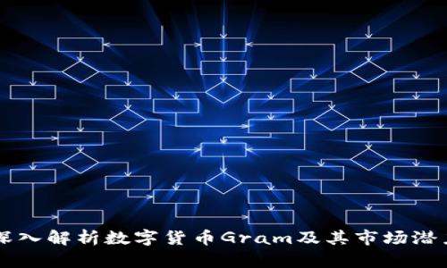 深入解析数字货币Gram及其市场潜力