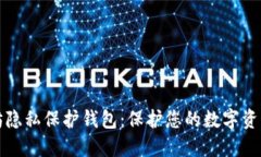 以太坊隐私保护钱包：保