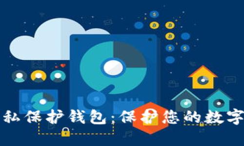 以太坊隐私保护钱包：保护您的数字资产安全
