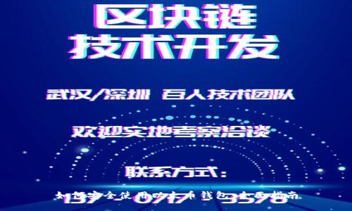 如何安全使用以太币钱包：全面指南