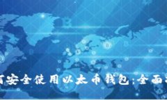 如何安全使用以太币钱包
