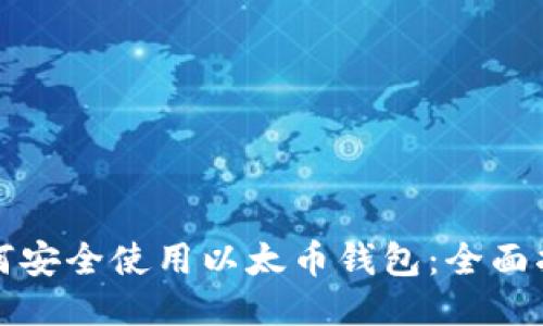 如何安全使用以太币钱包：全面指南
