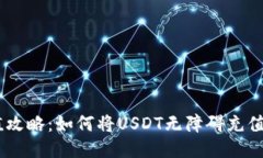 USDT充值攻略：如何将USD