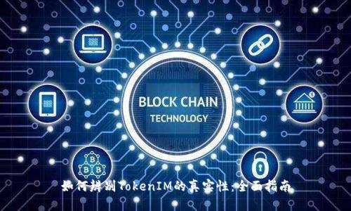 如何辨别TokenIM的真实性：全面指南