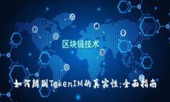 如何辨别TokenIM的真实性：
