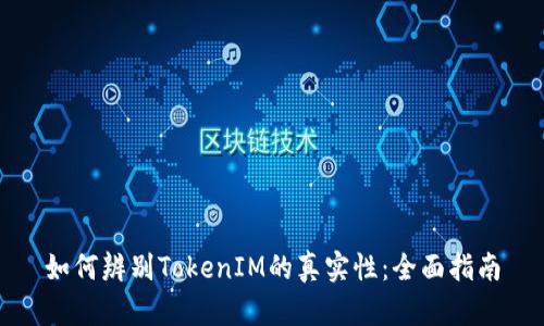 如何辨别TokenIM的真实性：全面指南