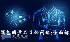 如何解决BCC钱包同步不了