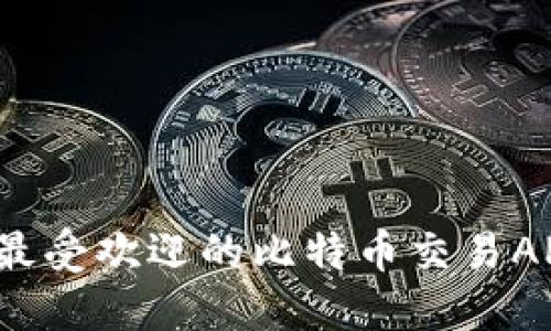 2023年度最受欢迎的比特币交易APP下载指南
