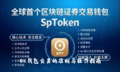 OK钱包交易的准则与操作指