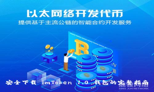 安全下载 imToken 1.0 钱包的完整指南