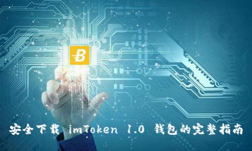 安全下载 imToken 1.0 钱包的完整指南