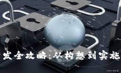 数字货币开发全攻略：从构想到实施的全面指南
