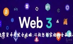 数字货币开发全攻略：从