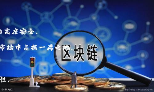   比特派钱包APP苹果版下载指南：轻松管理数字资产/ 

比特派钱包, 比特派官网, 数字资产管理, 苹果手机应用/guanjianci

## 内容主体大纲

1. 比特派钱包概述
   - 1.1 什么是比特派钱包？
   - 1.2 比特派钱包的主要功能
   - 1.3 比特派钱包的安全性 

2. 如何下载比特派钱包APP
   - 2.1 苹果商店下载流程
   - 2.2 官方网站下载步骤
   - 2.3 下载时需注意的事项

3. 比特派钱包的使用教程
   - 3.1 创建比特派钱包账户
   - 3.2 导入已有钱包
   - 3.3 进行资产管理与交易

4. 比特派钱包的优势与劣势
   - 4.1 比特派钱包的优势
     - 4.1.1 用户界面友好
     - 4.1.2 多币种支持
     - 4.1.3 安全保障措施
   - 4.2 比特派钱包的劣势
     - 4.2.1 适用范围限制
     - 4.2.2 网络安全风险

5. 用户常见问题解答
   - 5.1 比特派钱包与其他钱包的比较
   - 5.2 如何保护比特派钱包的安全
   - 5.3 使用比特派钱包需要注意哪些事项

6. 总结与前景
   - 6.1 对数字资产管理的重要性
   - 6.2 比特派钱包未来的发展趋势

## 正文内容

### 1. 比特派钱包概述

#### 1.1 什么是比特派钱包？

比特派钱包是一款流行的数字资产管理工具，旨在为用户提供安全、便捷的加密货币存储和交易服务。通过比特派，用户可以轻松管理不同类型的加密货币，实现快速转账、实时查看资产变化等多项功能。此外，比特派钱包还支持与各类区块链项目的互动，为用户提供更丰富的数字资产体验。

#### 1.2 比特派钱包的主要功能

比特派钱包的主要功能可以概括为以下几点：
- **多币种支持**：用户可以在同一个平台上管理不同的加密货币，如比特币、以太坊等。
- **资产管理**：提供实时价格查询、资产变动提醒等功能，帮助用户把握投资机会。
- **安全保障**：采用多层安全保护措施，包括私钥本地存储、交易密码设置等，增强账户安全。

#### 1.3 比特派钱包的安全性

比特派钱包十分重视用户的资产安全，提供了多项防护措施。例如，钱包的私钥会被加密存储在用户的设备上，而不会上传到云端，确保用户的数字资产免受黑客攻击。此外，比特派钱包还支持双重认证、订单签名等方式，提升整体安全等级。

### 2. 如何下载比特派钱包APP

#### 2.1 苹果商店下载流程

要在苹果设备上下载比特派钱包APP，用户可以通过以下步骤进行：
1. 打开“App Store”应用。
2. 在搜索框中输入“比特派钱包”。
3. 在搜索结果中找到比特派钱包APP，点击“获取”按钮下载并安装。

#### 2.2 官方网站下载步骤

用户还可以通过比特派钱包的官方网站下载APP。具体步骤如下：
1. 打开比特派钱包的官方网站（确保网址的真实性以防钓鱼网站）。
2. 在首页查找“下载”按钮，选择“iOS版本”。
3. 按照提示完成下载。

#### 2.3 下载时需注意的事项

在下载比特派钱包时，用户需要注意以下几点：
- 确保从官方渠道下载APP，避免下载到恶意软件。
- 检查APP的评分和评论，以判断其可靠性。
- 下载安装前先备份当前设备上的重要数据。

### 3. 比特派钱包的使用教程

#### 3.1 创建比特派钱包账户

成功下载比特派钱包后，用户需要创建一个新账户。创建步骤如下：
1. 打开比特派钱包APP。
2. 点击“注册”按钮，并输入必要的个人信息。
3. 设置强密码并接受用户协议。
4. 生成助记词并妥善保存，以便将来找回账户。

#### 3.2 导入已有钱包

如果用户已有其他钱包，可以通过比特派钱包导入。具体步骤如下：
1. 打开比特派钱包APP。
2. 点击“导入钱包”选项。
3. 输入助记词或者私钥进行导入。
4. 根据提示完成账户设置。

#### 3.3 进行资产管理与交易

使用比特派钱包后，用户可以进行各种资产管理操作：
- **查看资产**：主页展示用户所有数字资产的当前市值和占比。
- **发送与接收**：用户可以轻松生成二维码进行接收，或输入地址进行发送。
- **交易记录查询**：支持查看历史交易记录，确保资产透明。

### 4. 比特派钱包的优势与劣势

#### 4.1 比特派钱包的优势

##### 4.1.1 用户界面友好

比特派钱包APP的设计直观，操作简单，即使是新手用户也能快速上手。在首页展示了资产的总值，以及各类加密货币的具体情况，用户只需轻轻点击即可进行操作。

##### 4.1.2 多币种支持

比特派钱包支持多种类型的加密货币，用户可以在同一个平台上管理不同的数字资产，大大提升了操作的便利性。无论用户拥有哪种币种，都可以在比特派找到合适的管理方式。

##### 4.1.3 安全保障措施

比特派钱包提供多层次的安全保护措施，包括私钥本地存储、双重认证等，最大程度降低用户资产被盗的风险。此外，由于账号在用户本地管理，降低了第三方攻击的可能性。

#### 4.2 比特派钱包的劣势

##### 4.2.1 适用范围限制

尽管比特派钱包支持多种加密货币，但仍然无法覆盖所有的数字资产。此外，一些小型币种可能不在其支持范围之内，这限制了某些用户的使用体验。

##### 4.2.2 网络安全风险

虽然比特派钱包在安全方面做得相对不错，但网络安全依然是一个不可忽视的问题。用户在使用过程中，需保持警惕，以防因下载恶意软件或钓鱼网站而导致资产损失。

### 5. 用户常见问题解答

#### 5.1 比特派钱包与其他钱包的比较

比特派钱包在用户体验、安全性及多币种支持方面表现优异，但与其他钱包相比也存在一些不足。比如，某些专业钱包可能在交易速度或佣金方面更具优势。因此，在选择钱包时，用户应根据自身需求综合考虑。

#### 5.2 如何保护比特派钱包的安全

保护比特派钱包安全的措施包括：
- **保持软件更新**：经常检查新版本更新，因为新版本通常包括安全修复。
- **使用强密码**：设置较为复杂的密码，并定期更换，降低被破解的风险。
- **避免公共网络**：在使用比特派钱包时，尽量避免在公共Wi-Fi下进行转账操作。

#### 5.3 使用比特派钱包需要注意哪些事项

使用比特派钱包时应注意，切勿将助记词分享给任何人，并确保在安全的环境下使用应用。此外，定期检查账户交易记录，以便及早发现异常情况。

### 6. 总结与前景

#### 6.1 对数字资产管理的重要性

随着数字货币的普及，管理好个人的数字资产显得尤为重要。比特派钱包通过其简易的操作界面和强大的安全机制，使用户能更加安心地进行资产的存储与交易。

#### 6.2 比特派钱包未来的发展趋势

未来，比特派钱包可能会向更多功能扩展，如去中心化金融（DeFi）服务的集成，以及与其他区块链平台的更深度合作。同时，随着用户需求的不断变换，比特派钱包也需不断更新，以适应市场的发展。

## 相关问题

1. 比特派钱包与其他数字钱包的比较。
2. 如何确保比特派钱包的安全性。
3. 比特派钱包的资产管理功能。
4. 比特派钱包的用户界面设计。
5. 比特派钱包的交易费用与其他钱包相比。
6. 比特派钱包的未来发展方向。

### 1. 比特派钱包与其他数字钱包的比较

1. 比特派钱包与其他数字钱包的比较
在选择数字钱包时，用户往往会面临众多选择。比特派钱包作为一种新兴的数字钱包，其特点和其他钱包存在着显著的差异。以下是比特派钱包与其他知名钱包的几方面比较：

#### 1.1 安全性
比特派钱包加强了安全性，通过私钥本地存储及多重认证等方法，可以有效防止资产被盗。与一些只关注易用性而忽视安全的品牌钱包相比，反映了比特派在安全性上优于其他钱包。

#### 1.2 用户界面
比特派钱包用户界面友好，操作简单，适合各类用户使用。而一些老牌钱包则可能功能繁多但界面复杂，初学者常常感到难以操作。这一方面使得比特派钱包更具市场竞争力。

#### 1.3 功能性
比特派钱包在支持多币种的基础上，还具备众多其他功能，比如资产变动提醒、行情分析等，方便用户进行资产管理。而有的竞争对手则较为单一，功能局限。

#### 1.4 费用结构
在网络交易手续费方面，比特派钱包整体结构较为合理，而部分钱包则在转账上收取较高的手续费。这也为比特派钱包吸引了更多用户。

#### 1.5 社区支持
比特派钱包活跃于多个社交平台，与用户建立了良好的沟通桥梁。在信息共享、用户反馈与技术更新等方面，得到了用户的高度认可，建立了一定的社区支持基础。

总结来看，比特派钱包虽然在市场中面临着激烈的竞争，但是其多方面的优点使得它在用户中拥有了一定的名声。今后，改进用户体验及不断更新将是比特派钱包发展的关键。

### 2. 如何确保比特派钱包的安全性

2. 如何确保比特派钱包的安全性
数字钱包，尤其是比特派钱包，是用户资产存储的主要方式，因此其安全性至关重要。下面将详细介绍如何保障比特派钱包的安全性：

#### 2.1 私钥管理
私钥是用户访问比特派钱包数字资产的独特凭证，若私钥泄露，将导致资产被盗。因此，用户需要妥把私钥保管在安全的地方，切记不要在网上分享或存储。

#### 2.2 双重认证
开启比特派钱包内的双重认证设置，可以增加一个额外的安全层。用户在访问账户时需要除了密码外提供一个临时的验证码，这样即使密码被黑客获取，仍然无法登录。

#### 2.3 定期更新
定期检查并更新比特派钱包的版本是确保其安全的重要步骤。比特派钱包的开发者定期发布版本更新，通常包括安全漏洞的修复，用户应确保始终使用最新版本。

#### 2.4 使用安全网络
尽量避免在公共Wi-Fi下进行比特派钱包的相关操作。黑客常利用公共网络进行攻击，用户应尽可能选择私密且安全的网络。

#### 2.5 定期备份
定期备份助记词及私钥，建议将其存储在离线设备或者纸质文档中，以防设备丢失或损坏，能够快速恢复账户。

#### 2.6 交易设置
用户在进行任何交易前，应仔细核对接收地址和交易信息，以防因地址错误而导致资产损失。此外，设置交易限额，避免大额交易被黑客利用。

### 3. 比特派钱包的资产管理功能

3. 比特派钱包的资产管理功能
比特派钱包提供了多样的资产管理功能，协助用户更好地管理及监控其数字资产。以下是各项主要功能：

#### 3.1 实时资产监控
比特派钱包支持实时查看各类数字资产的当前市值和变化，用户可通过直观的界面快速获取资产动态，为投资决策提供参考。

#### 3.2 多币种支持
用户可以在比特派钱包内管理不同的数字货币，如比特币、以太坊等。通过一站式平台，用户可避免频繁切换不同钱包带来的不便。

#### 3.3 资产变动提醒
用户可设置价格提醒，一旦某币种价格到达设定阈值，便会收到即时通知。这对于资产交易及及时捕捉市场机会至关重要。

#### 3.4 交易记录
比特派钱包提供完整的交易记录，用户可随时查询过往资产交易与变动情况。透明的记录也便于用户进行财务统计和追踪。

#### 3.5 数据安全保障
比特派钱包通过多重方式保护用户数据安全，对重要信息进行加密和本地存储，最大限度降低外部攻击风险。

#### 3.6 社区互动
比特派钱包定期组织社群活动，分享市场动态、交易技巧等信息，用户可以通过参与活动获取新的投资思路。

### 4. 比特派钱包的用户界面设计

4. 比特派钱包的用户界面设计
比特派钱包致力于创建一个用户友好的界面，以用户体验。其设计理念包括：

#### 4.1 简洁界面
主界面采用清晰简洁的设计，使得用户可一目了然地查看资产状况，并快速找到所需功能。

#### 4.2 友好交互
比特派钱包使用直观的按钮和图标设计，使得用户在使用过程中无需花费额外时间学习如何操作，大幅降低了使用门槛。

#### 4.3 自定义功能
用户可以根据个人需求自定义界面显示的信息，如选择显示哪些币种，调整财务监控的展示方式，增加个性化的使用体验。

#### 4.4 数据可视化
比特派钱包采用可视化的方式展示用户资产变化，例如通过图表展示不同币种的历史价格，让用户更直观地分析市场。

#### 4.5 多语言支持
比特派钱包支持多种语言，以满足不同国家用户的需求，尤其是在全球化背景下，语言的本地化显得非常重要。

#### 4.6 反馈渠道
为了更好地服务用户，钱包内设立了反馈渠道，用户可随时提出建议和意见，让比特派钱包持续。

### 5. 比特派钱包的交易费用与其他钱包相比

5. 比特派钱包的交易费用与其他钱包相比
在评估数字钱包时，交易费用是用户关注的关键点之一。以下是对比特派钱包与其他钱包的交易费用进行详细分析：

#### 5.1 交易费用结构
比特派钱包的交易费用相较于其他钱包通常较为透明，用户在进行转账时能看到确切的手续费。其费用标准通常根据网络状态而浮动，例如在高峰时，费用可能适当增加。

#### 5.2 比较其他钱包
与一些钱包相比，比特派钱包的费用体系较为合理。一些老牌钱包提供的交易费用可能没有充分告知，用户常常在最终交易时遭遇高额费用，影响了体验。

#### 5.3 费用补贴政策
某些情况下，比特派钱包可能会为新用户提供一定交易费用的优惠，吸引用户加入。此类政策无疑增强了其市场竞争力。

#### 5.4 长期使用成本
长期使用比特派钱包的用户将在交易频率与成本方面形成明确的费用结构，用户可以通过精打细算得到更高的投资回报。例如，频繁交易的用户可能需要重点考虑手续费的问题。

#### 5.5 用户反馈情况
在用户反馈中，有许多用户表扬比特派钱包在费用方面的透明及合理性，反映了其在市场中的声誉和满意度。通过这些反馈能够进一步了解用户需求，进行针对性的与改善。

### 6. 比特派钱包的未来发展方向

6. 比特派钱包的未来发展方向
随着数字资产市场的不断发展，比特派钱包也在不断进行创新和，展望未来，可能会朝以下几个方向发展：

#### 6.1 新功能扩展
比特派钱包计划逐渐增加去中心化金融（DeFi）相关服务，用户可在钱包内完成更多的金融活动，如借贷、流动性挖矿等。这将提升用户粘性，进一步增强其竞争优势。

#### 6.2 跨链支持
为满足日益增长的数字资产需求，比特派钱包有望支持更多的区块链网络，使用户能够在不同链上进行简单交易与交互，提升使用灵活性。

#### 6.3 生态系统建设
为了增强用户体验，比特派钱包将着力构建一个完整的生态系统，整合外部服务、社区资源及教育培训等多方面，增强用户对钱包的依赖性。

#### 6.4 用户反馈机制
未来比特派钱包可能会进一步完善用户反馈机制，结合社区意见，加速产品迭代，快速调整产品策略，提升市场份额。

#### 6.5 安全技术升级
随着技术发展，安全性始终是比特派钱包的关注重点，未来计划引入更先进的区块链安全技术，以确保用户资产在钱包内的高度安全。

总之，比特派钱包在确保用户体验与安全性的基础上，将不断迎合市场变化和用户需求，持续展开创新，力争在竞争激烈的市场中占据一席之地。

---

以上内容涵盖比特派钱包APP的下载指南、功能、优劣势、以及未来发展等方面，满足了的需求，并确保内容的丰富性与专业性。