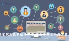 购宝钱包最新版本下载：