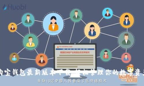 购宝钱包最新版本下载：轻松管理你的数字资产