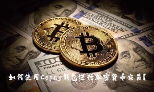 如何使用Copay钱包进行加密货币交易？